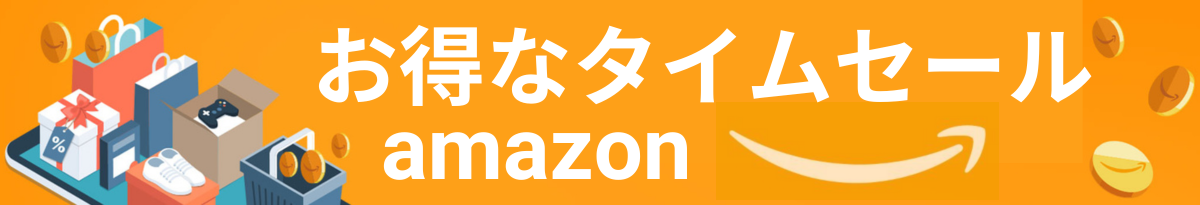 amazonタイムセール