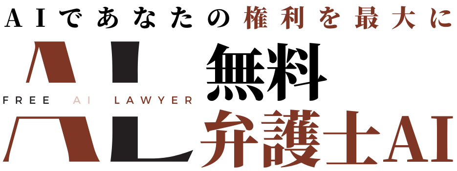 無料弁護士AI